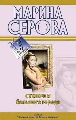 Обложка Сумерки большого города