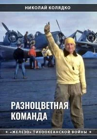Обложка Разноцветная команда