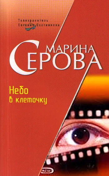 Обложка Небо в клеточку