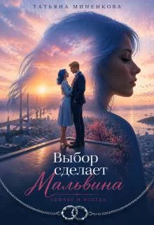 Обложка Выбор сделает Мальвина