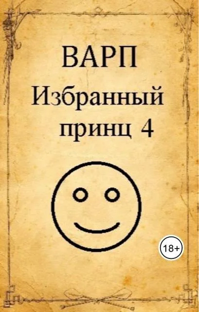 Обложка Избранный принц 4