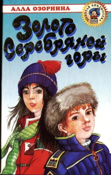 Обложка Золото Серебряной горы