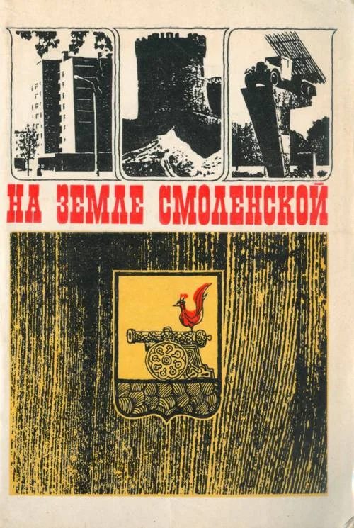 Обложка На земле Смоленской