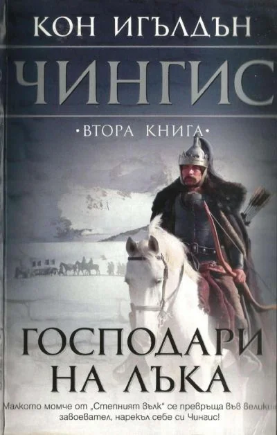 Обложка Господари на лъка
