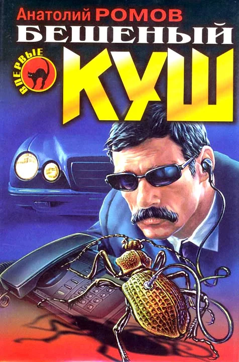 Обложка Бешеный куш