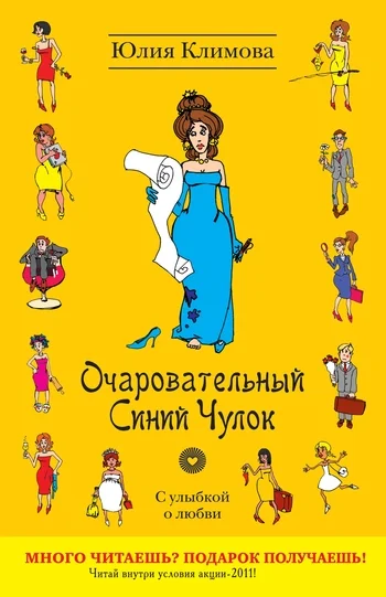 Обложка Очаровательный Синий Чулок