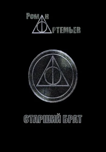 Обложка Старший брат + Тенета иллюзий