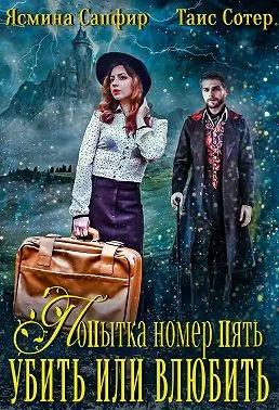 Обложка Попытка номер пять. Убить или влюбить