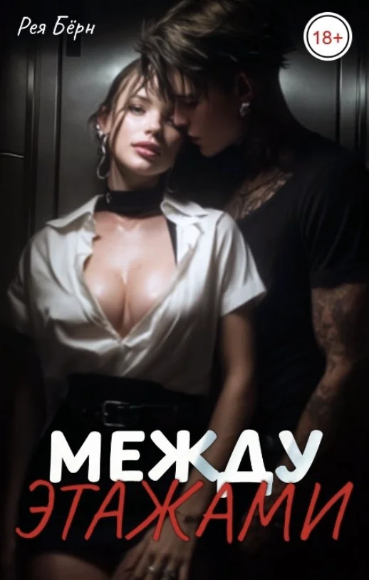 Обложка Между этажами
