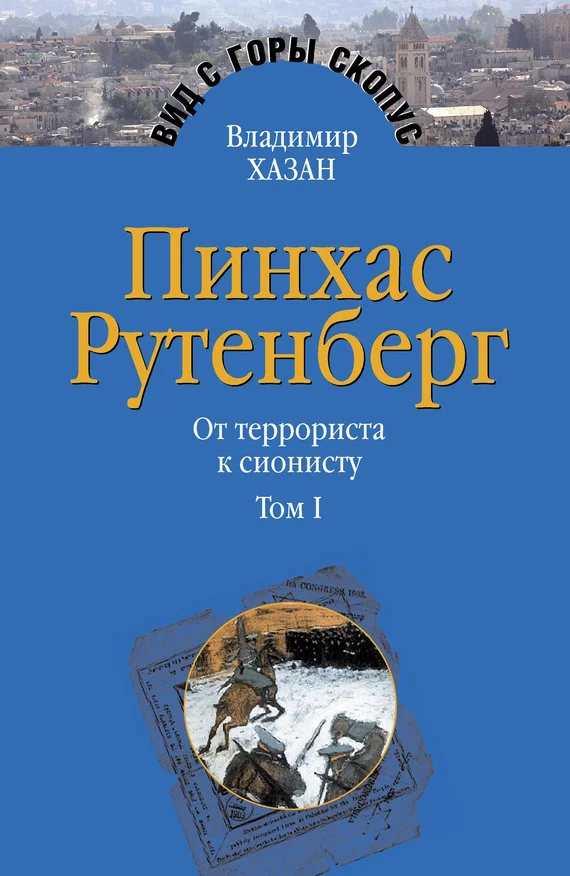 Обложка Пинхас Рутенберг. От террориста к сионисту. Том I: Россия – первая эмиграция (1879–1919)