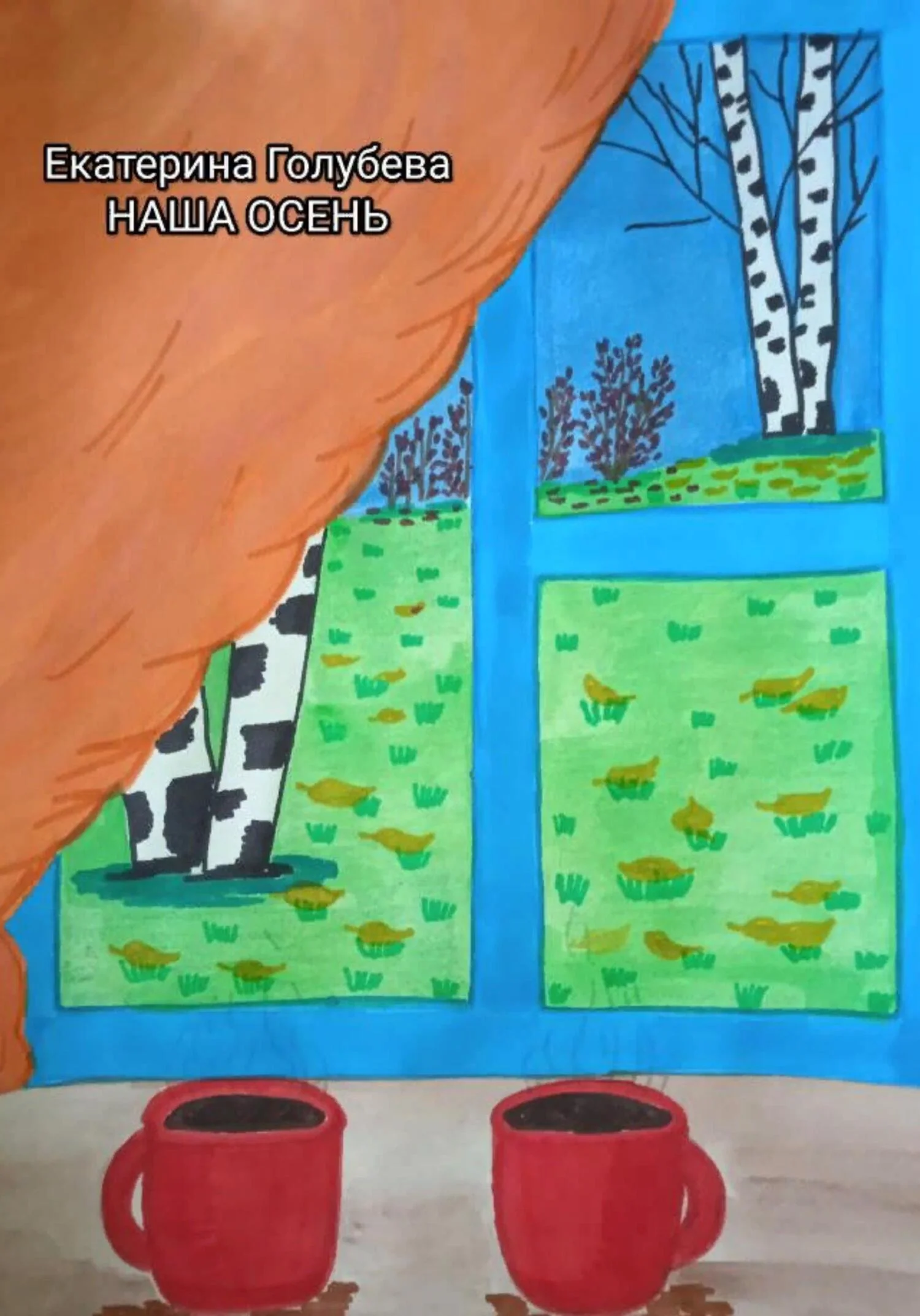 Обложка Наша осень