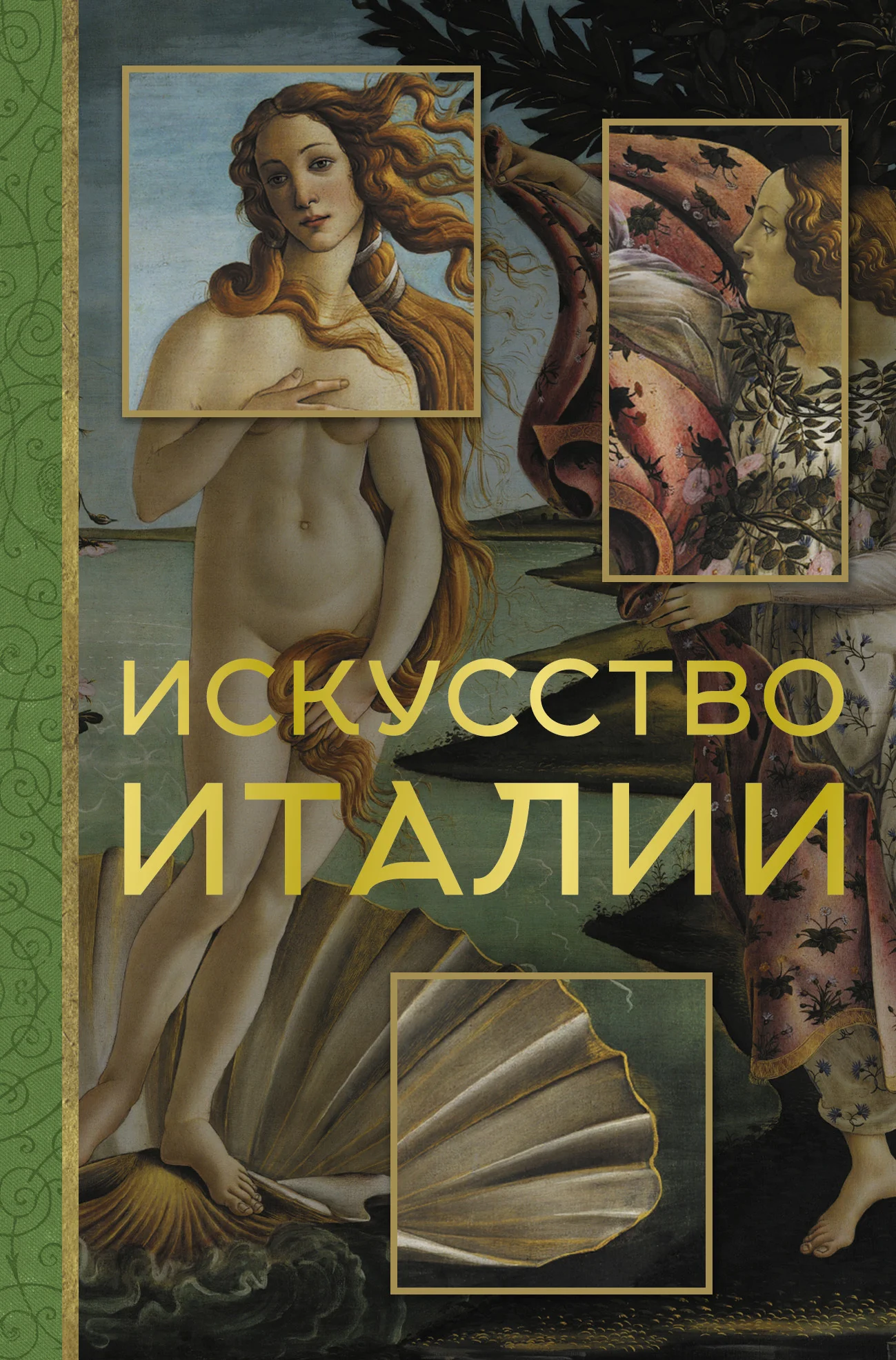 Обложка Искусство Италии
