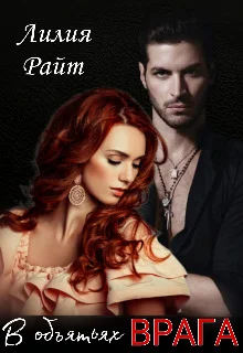 Обложка В объятьях врага