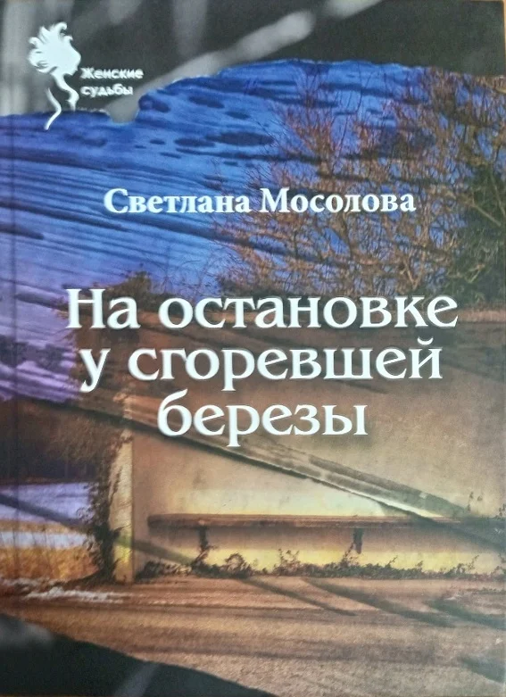 Обложка На остановке у сгоревшей березы