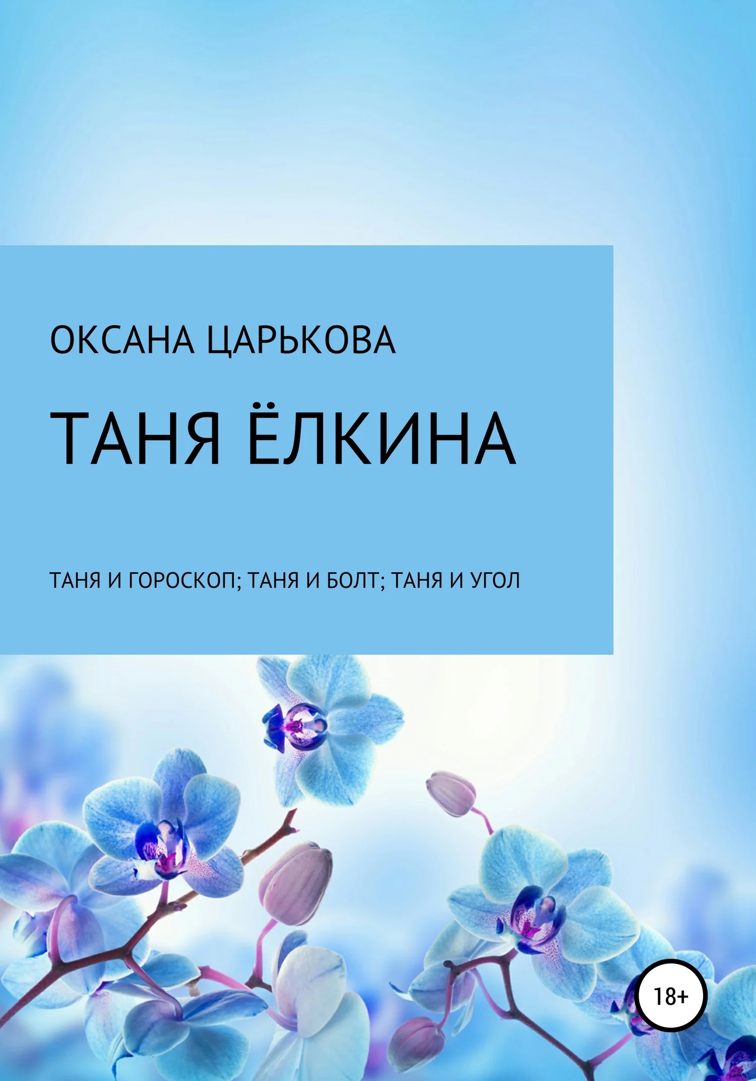 Обложка Таня Ёлкина