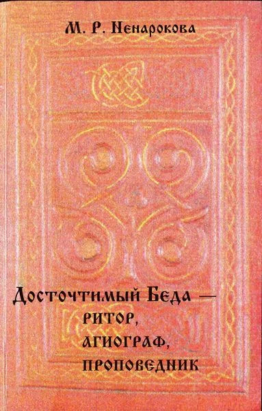 Обложка Досточтимый Беда — ритор, агиограф, проповедник