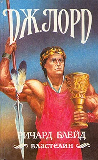 Обложка Ричард Блейд, властелин