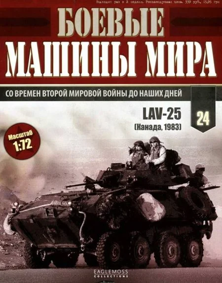 Обложка Боевые машины мира, 2014 № 24 Боевая бронированная машина lav-25