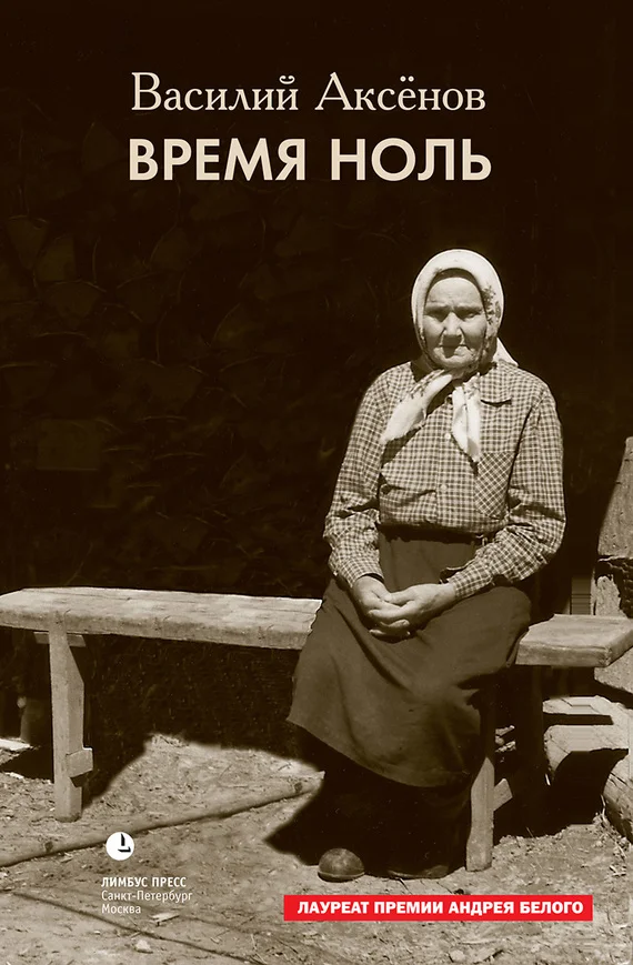 Обложка Время ноль