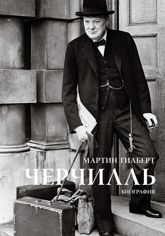 Обложка Черчилль. Биография