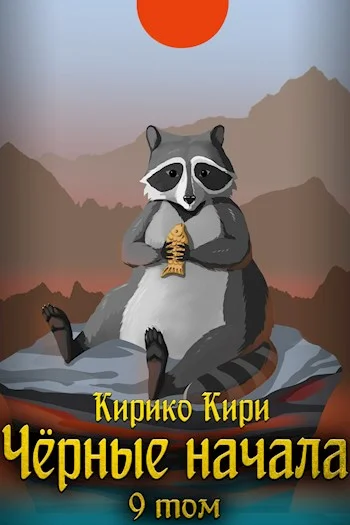 Обложка Черные начала. Том 9