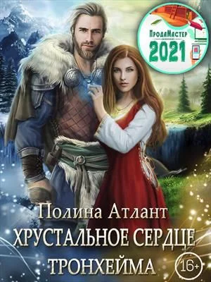 Обложка Хрустальное сердце Тронхейма