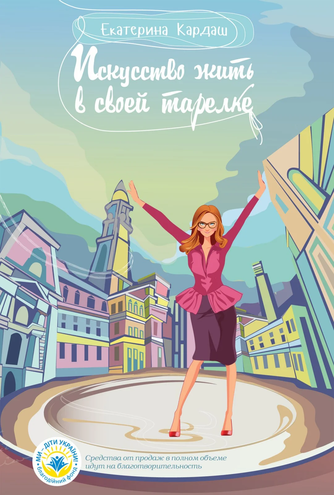 Обложка Искусство жить в своей тарелке