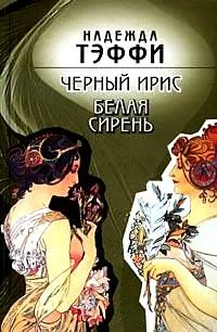 Обложка Черный ирис. Белая сирень