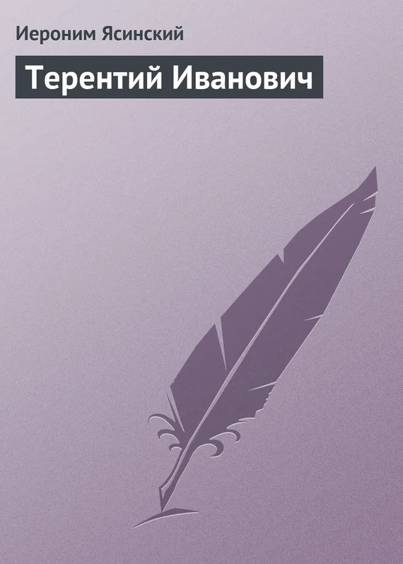 Обложка Терентий Иванович