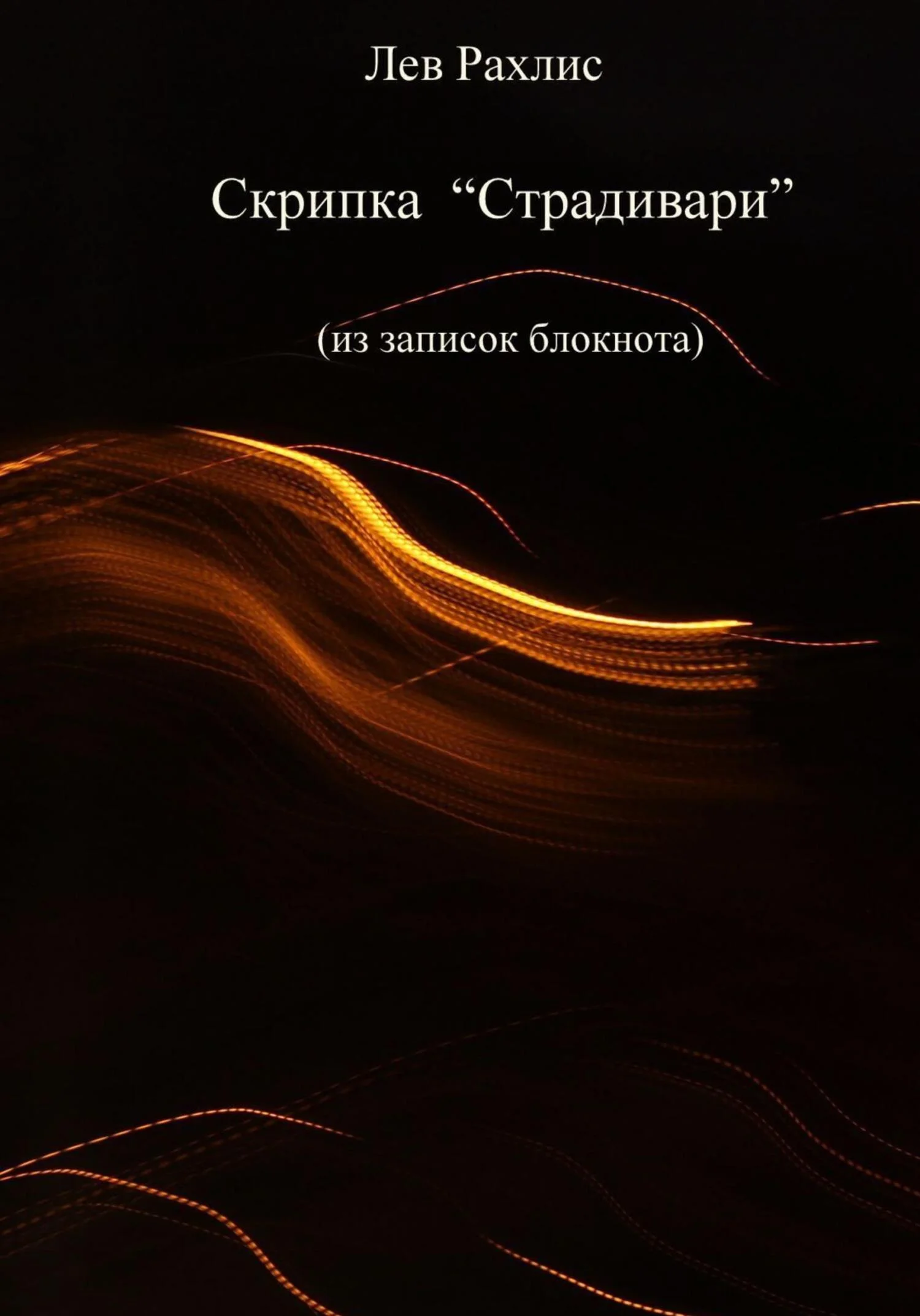 Обложка Скрипка Страдивари (из записок в блокноте)