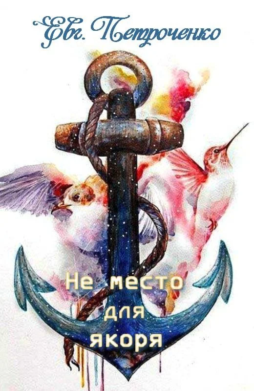 Обложка Не место для якоря