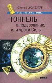 Обложка Тоннель в подсознание, или уроки Силы