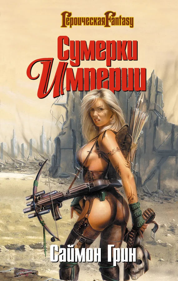 Обложка Сумерки Империи
