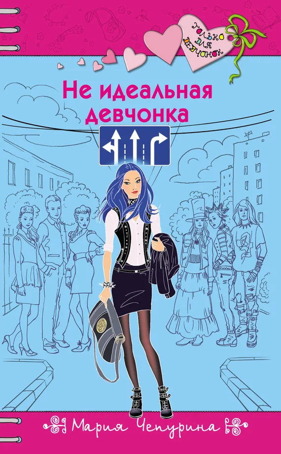 Обложка Не идеальная девчонка