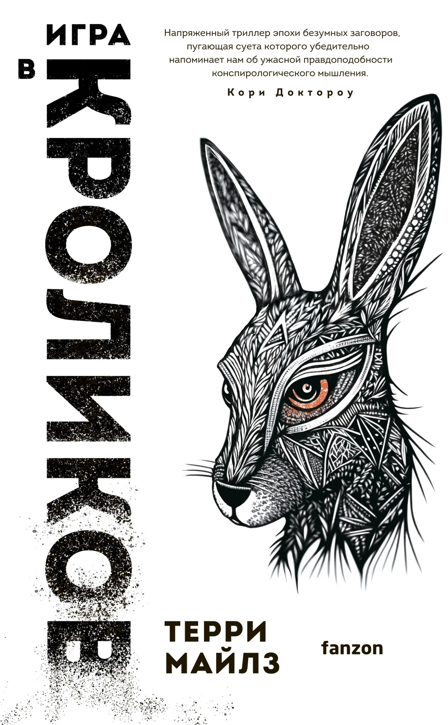 Обложка Игра в кроликов