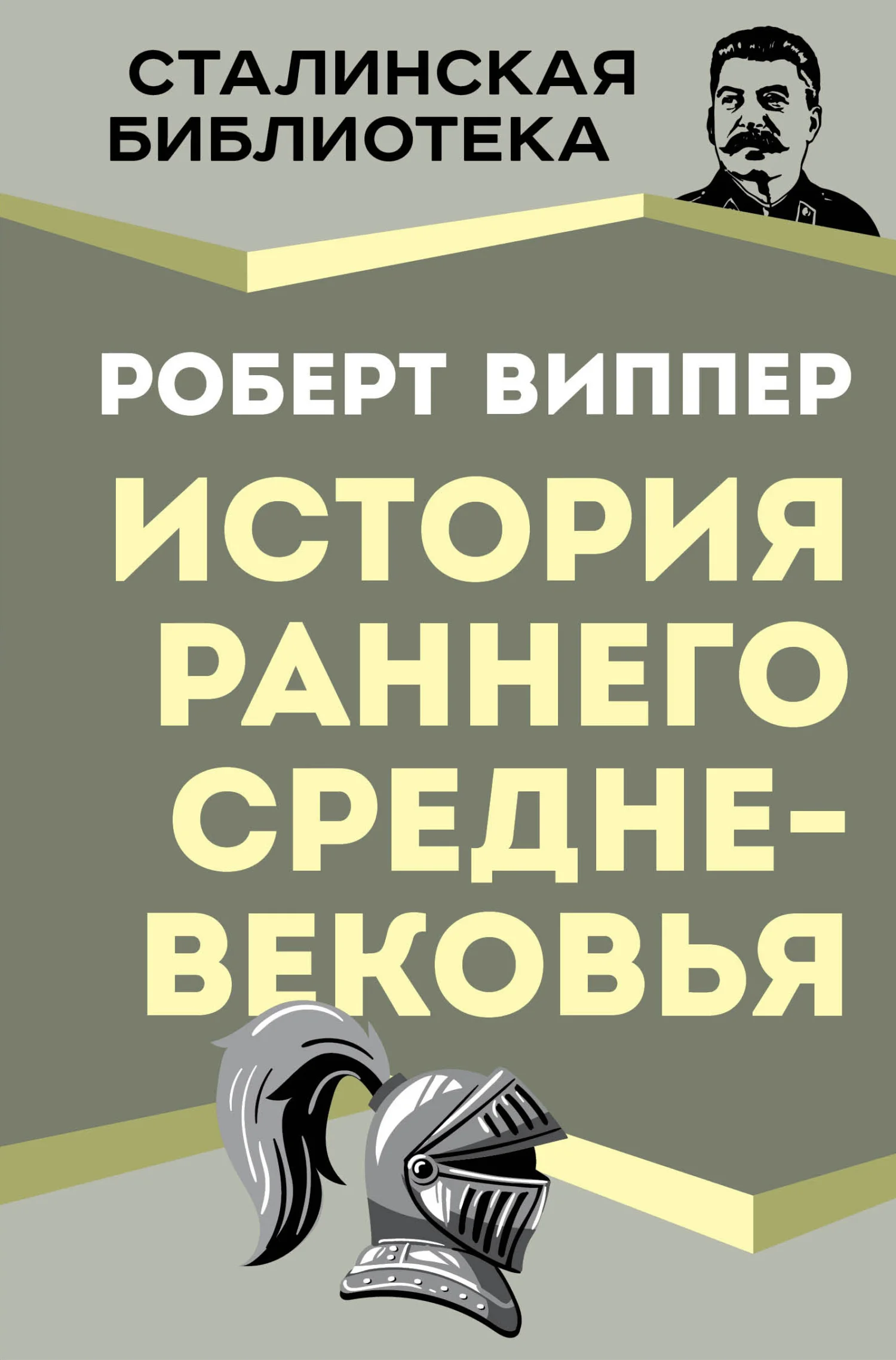 Обложка История раннего Средневековья