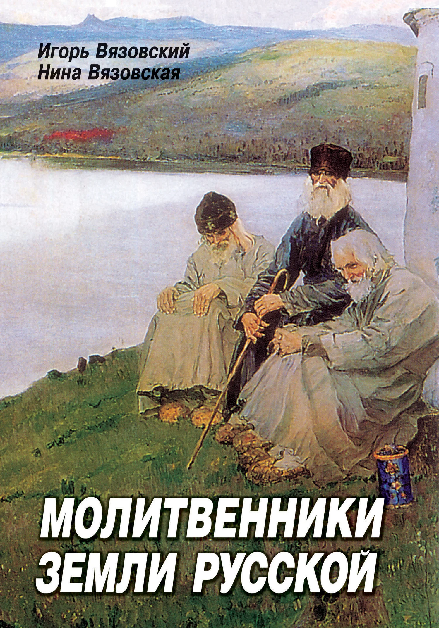 Обложка Молитвенники земли русской