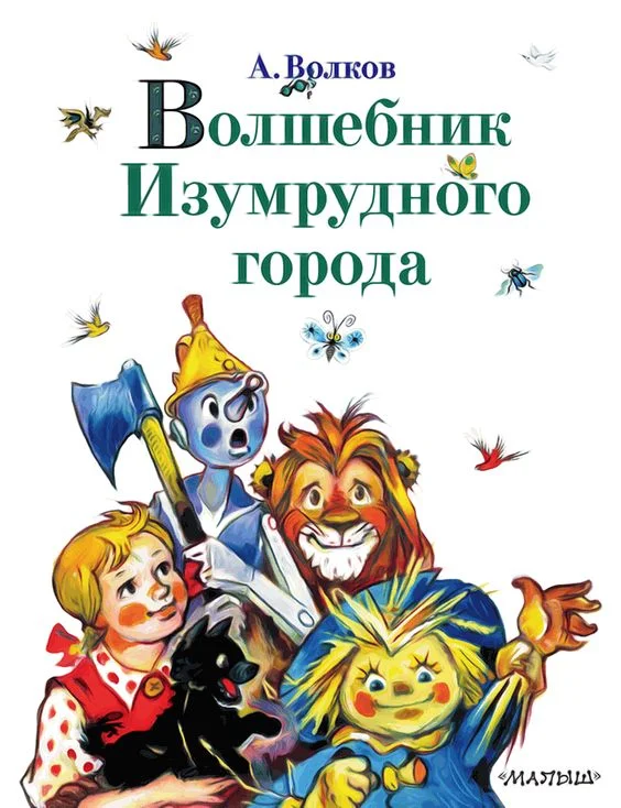 Обложка Волшебник Изумрудного города