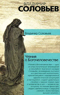 Обложка Чтения о Богочеловечестве