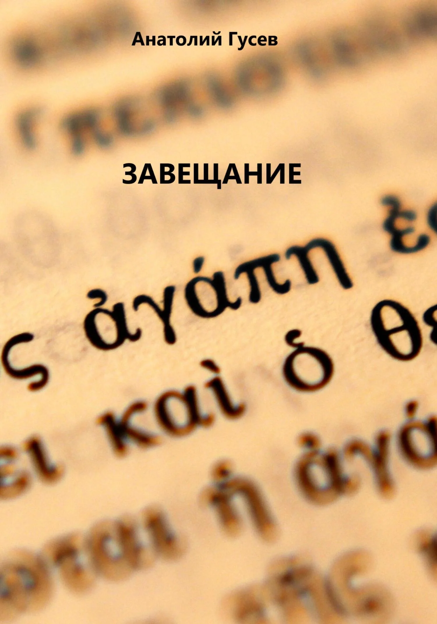 Обложка Завещание