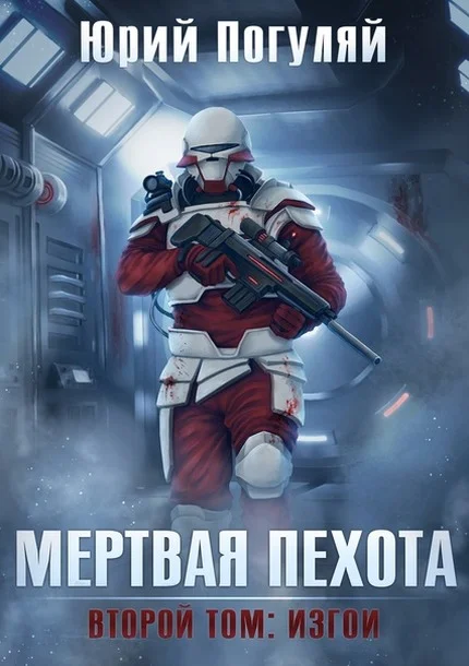 Обложка Мертвая пехота. Книга вторая. Изгои