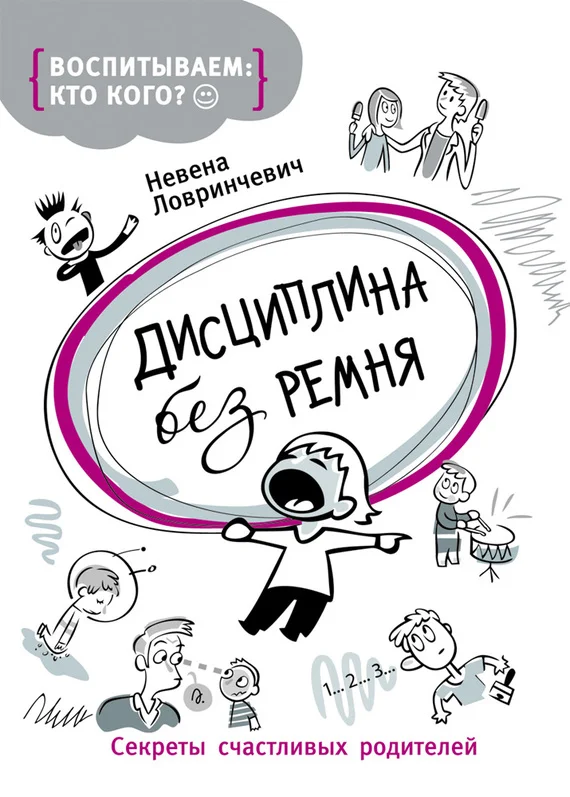 Обложка Дисциплина без ремня. Секреты счастливых родителей
