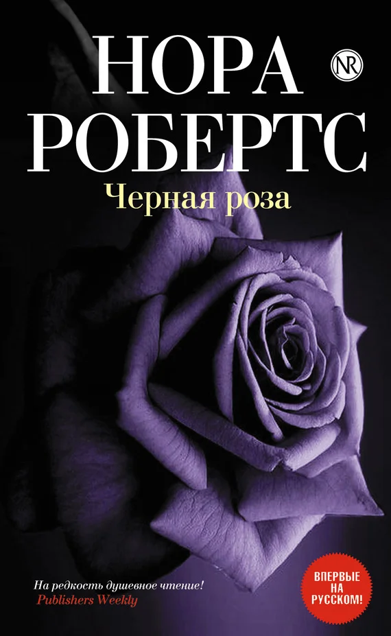 Обложка Черная роза