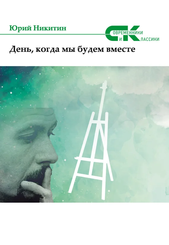 Обложка День, когда мы будем вместе