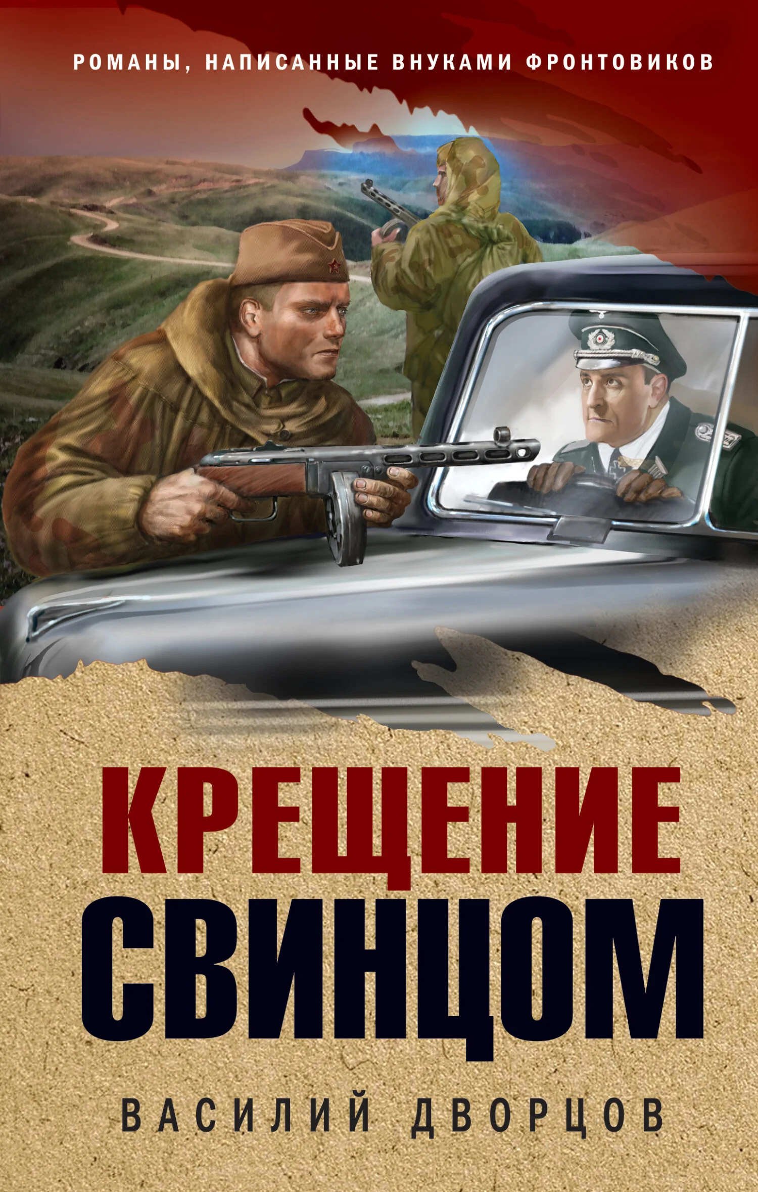 Обложка Крещение свинцом