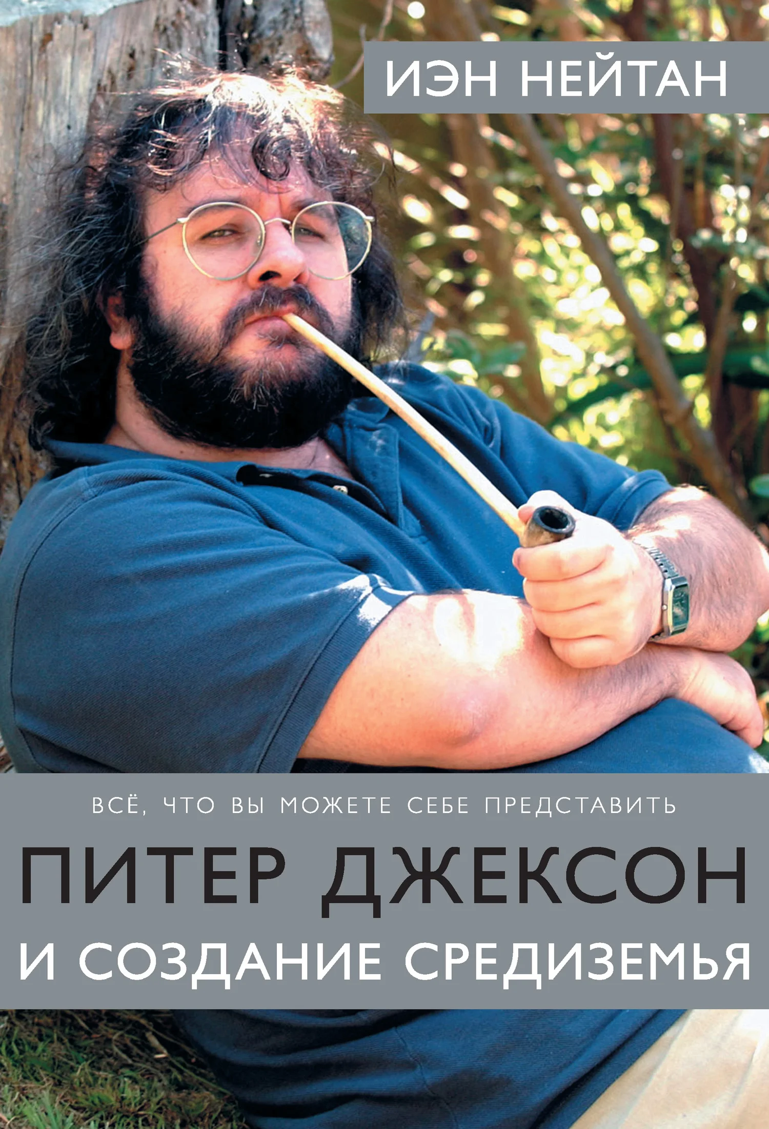 Обложка Питер Джексон и создание Средиземья. Все, что вы можете себе представить