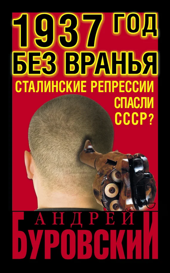 Обложка 1937 год без вранья