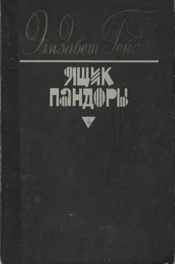 Обложка Ящик Пандоры. Книги 1 - 2