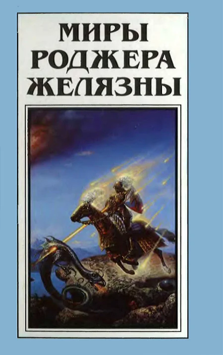 Обложка Миры Роджера Желязны. Том 25