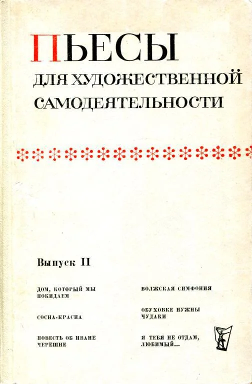 Обложка Пьесы для художественной самодеятельности. Выпуск II